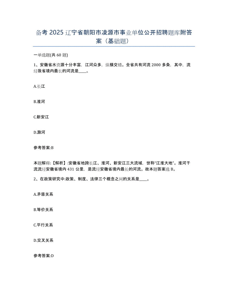 备考2025辽宁省朝阳市凌源市事业单位公开招聘题库附答案（基础题）_第1页