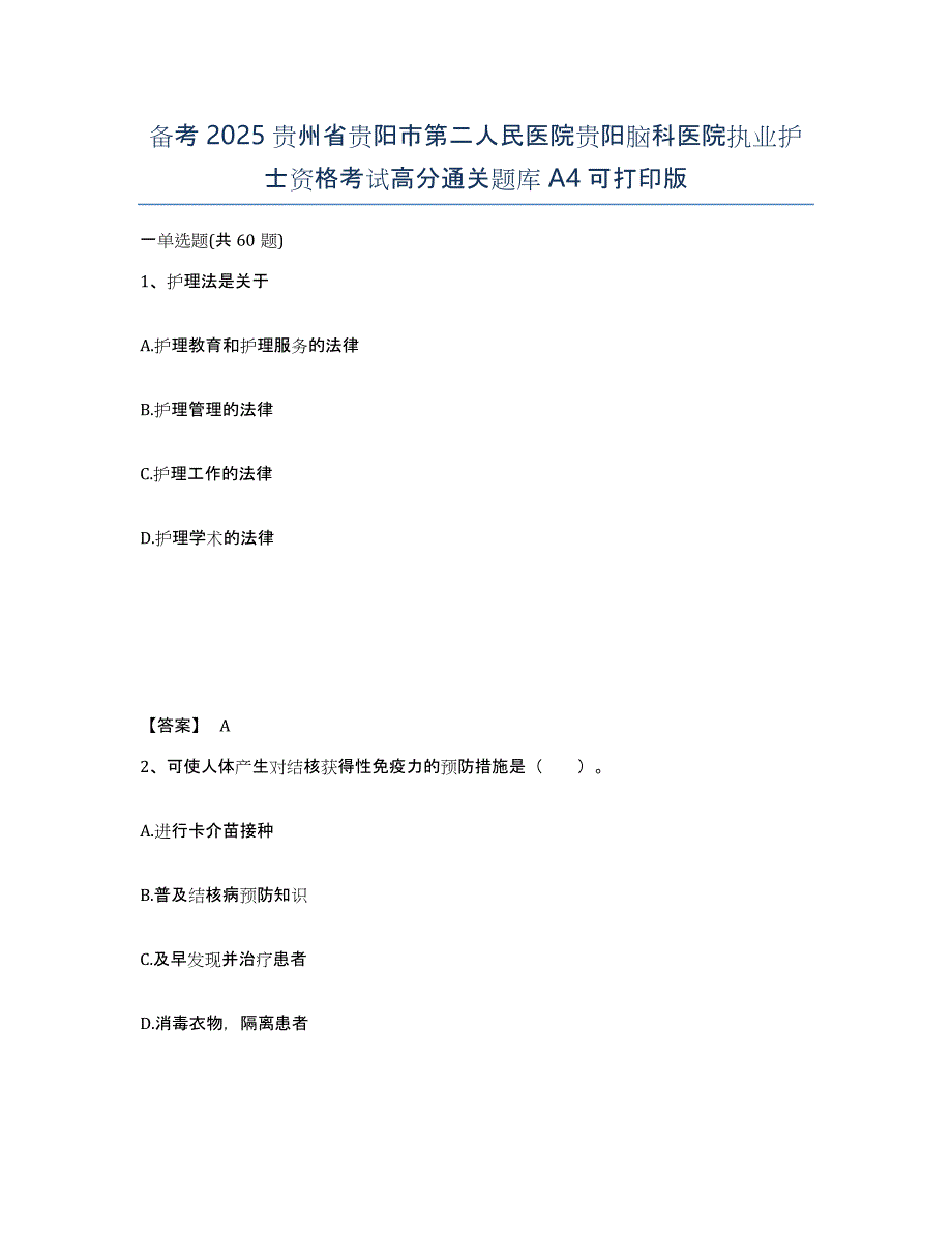 备考2025贵州省贵阳市第二人民医院贵阳脑科医院执业护士资格考试高分通关题库A4可打印版_第1页