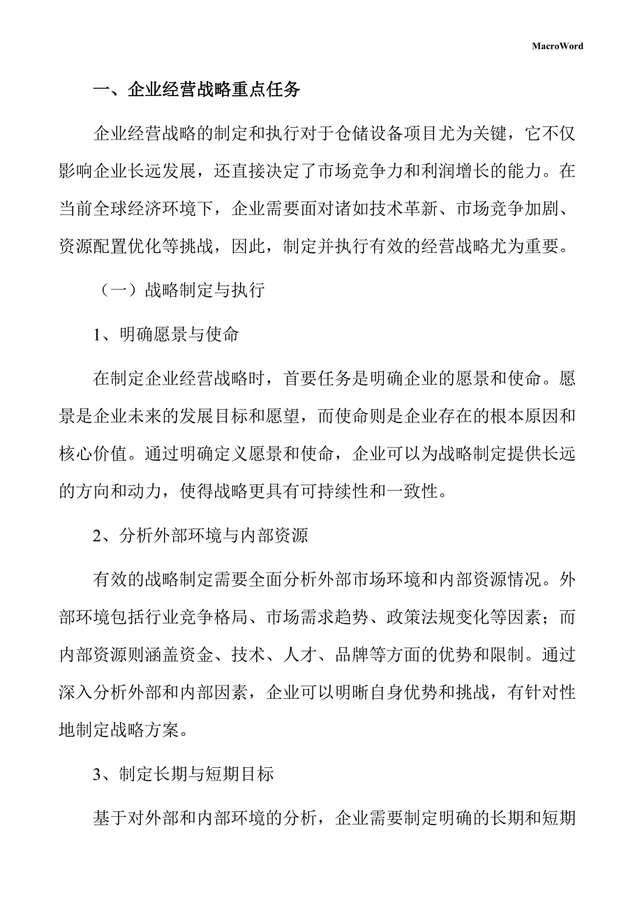 仓储设备项目企业经营战略方案_第3页