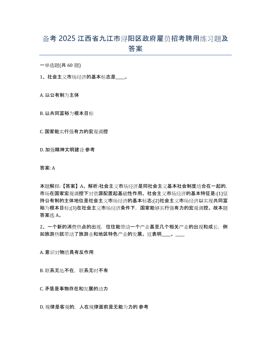 备考2025江西省九江市浔阳区政府雇员招考聘用练习题及答案_第1页