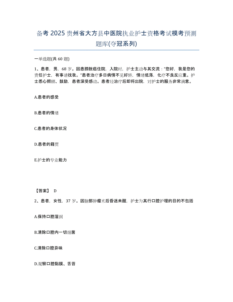 备考2025贵州省大方县中医院执业护士资格考试模考预测题库(夺冠系列)_第1页