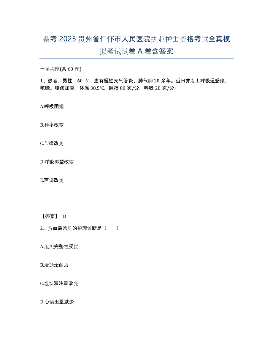 备考2025贵州省仁怀市人民医院执业护士资格考试全真模拟考试试卷A卷含答案_第1页