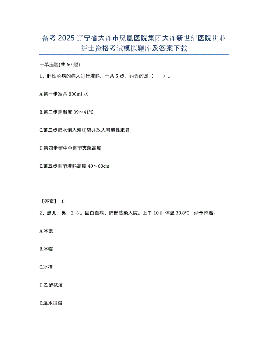 备考2025辽宁省大连市凤凰医院集团大连新世纪医院执业护士资格考试模拟题库及答案_第1页