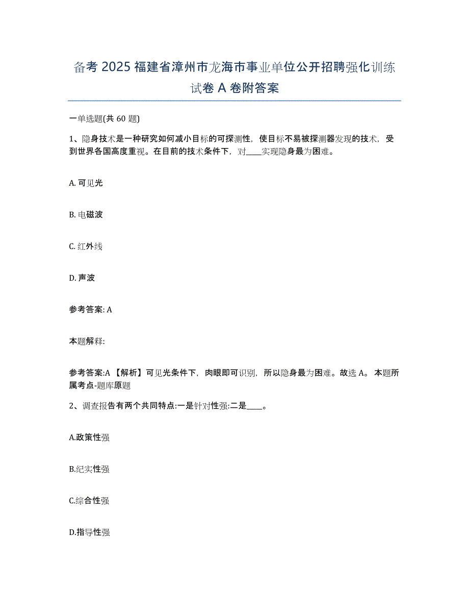 备考2025福建省漳州市龙海市事业单位公开招聘强化训练试卷A卷附答案_第1页