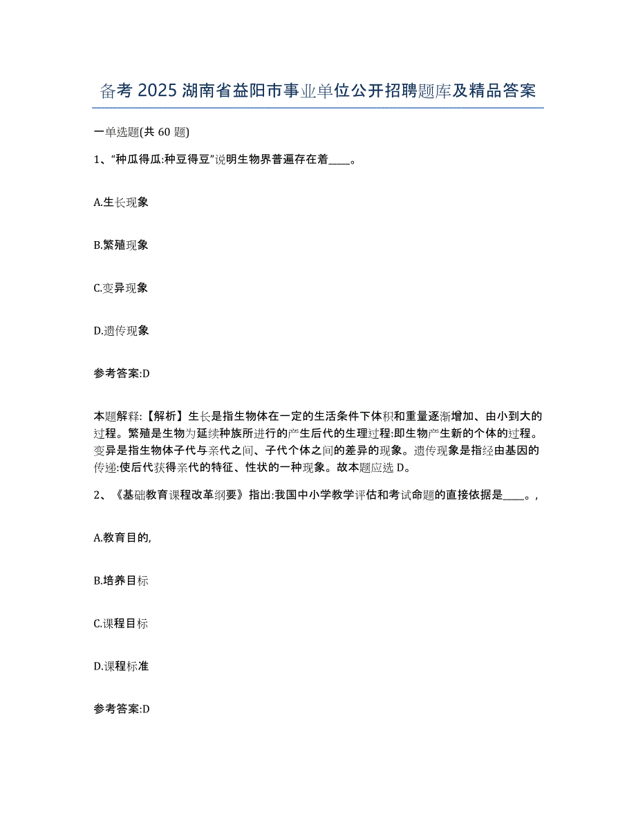 备考2025湖南省益阳市事业单位公开招聘题库及答案_第1页