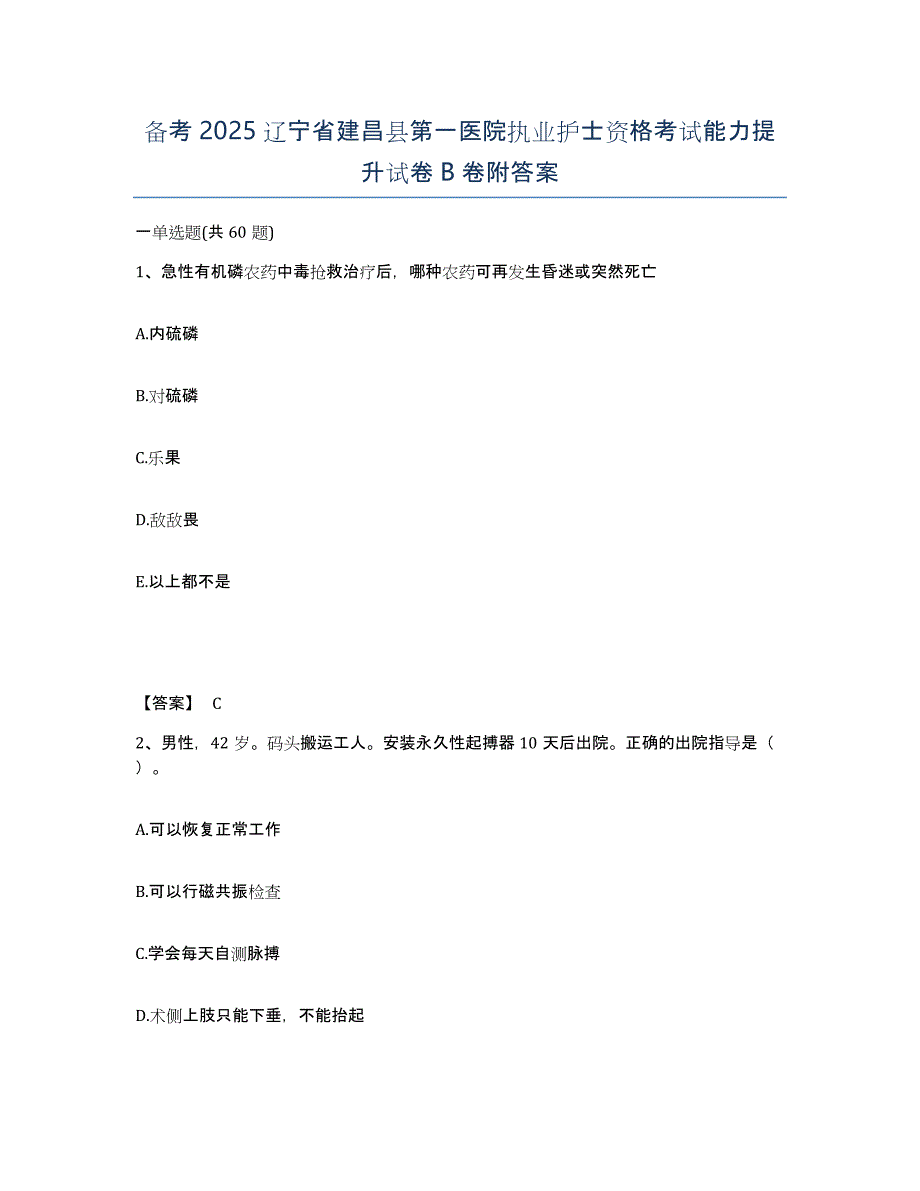 备考2025辽宁省建昌县第一医院执业护士资格考试能力提升试卷B卷附答案_第1页