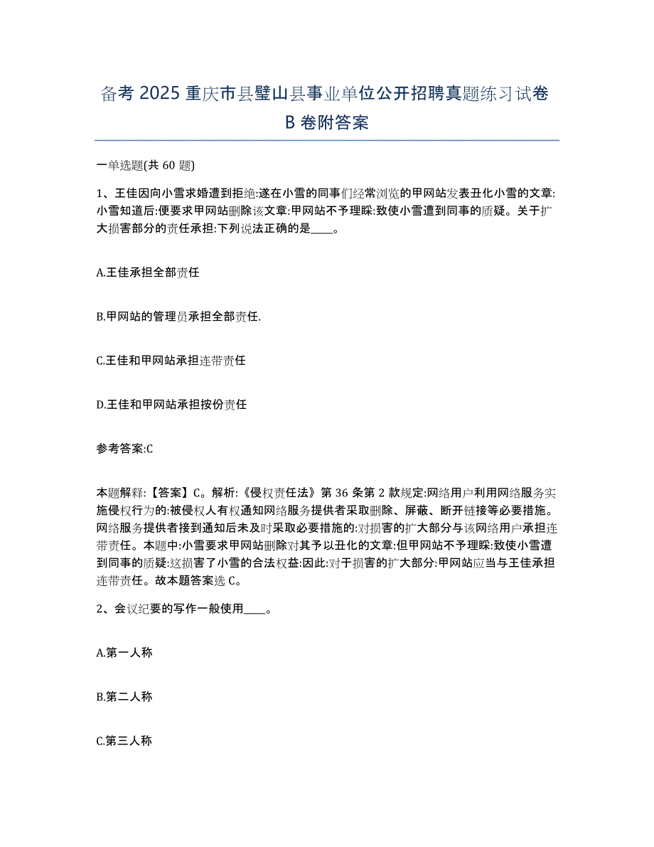 备考2025重庆市县璧山县事业单位公开招聘真题练习试卷B卷附答案_第1页