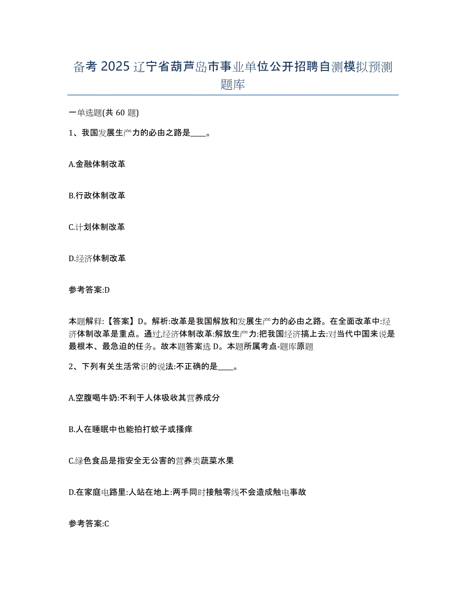 备考2025辽宁省葫芦岛市事业单位公开招聘自测模拟预测题库_第1页