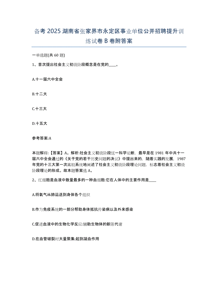 备考2025湖南省张家界市永定区事业单位公开招聘提升训练试卷B卷附答案_第1页