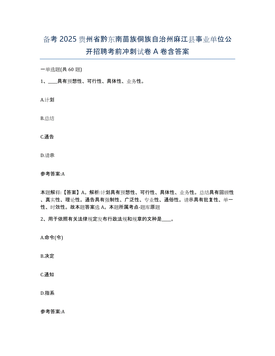 备考2025贵州省黔东南苗族侗族自治州麻江县事业单位公开招聘考前冲刺试卷A卷含答案_第1页