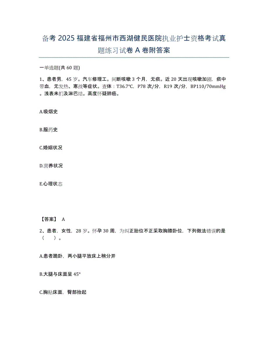 备考2025福建省福州市西湖健民医院执业护士资格考试真题练习试卷A卷附答案_第1页