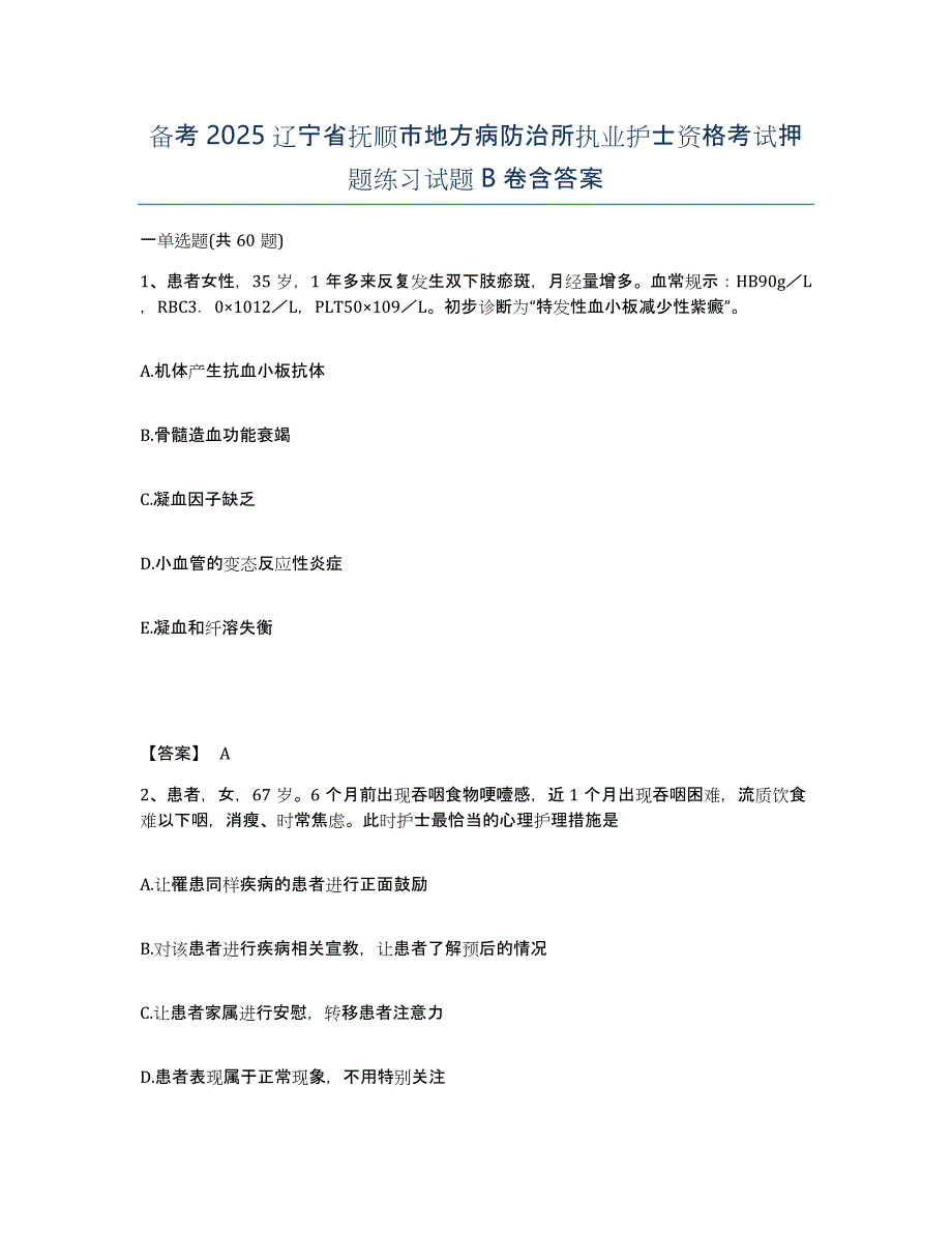 备考2025辽宁省抚顺市地方病防治所执业护士资格考试押题练习试题B卷含答案_第1页