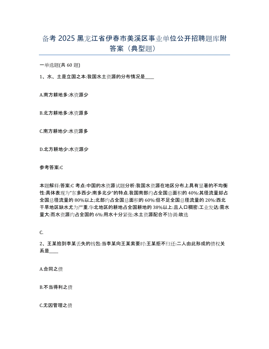 备考2025黑龙江省伊春市美溪区事业单位公开招聘题库附答案（典型题）_第1页