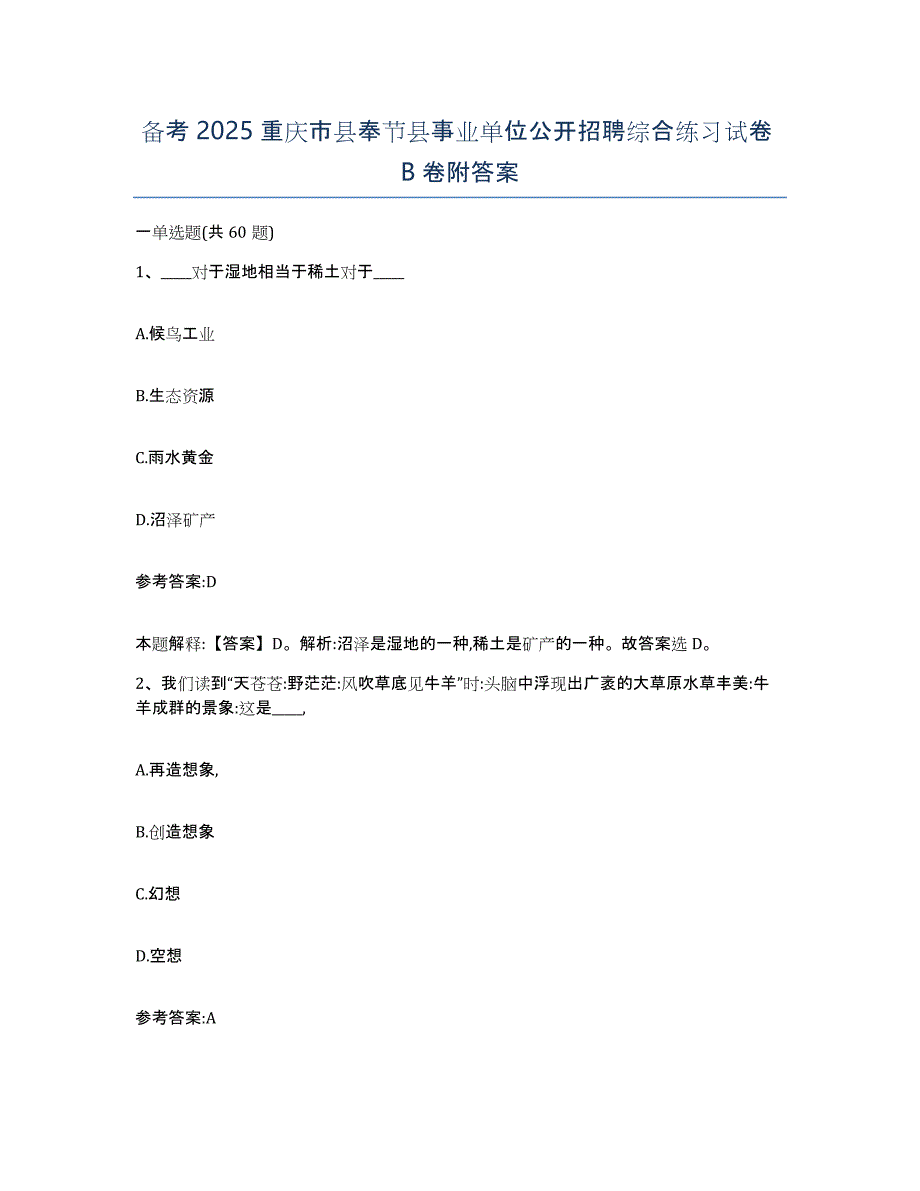 备考2025重庆市县奉节县事业单位公开招聘综合练习试卷B卷附答案_第1页