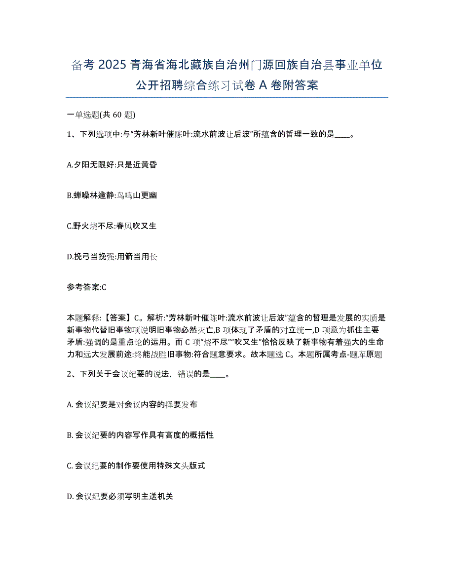 备考2025青海省海北藏族自治州门源回族自治县事业单位公开招聘综合练习试卷A卷附答案_第1页