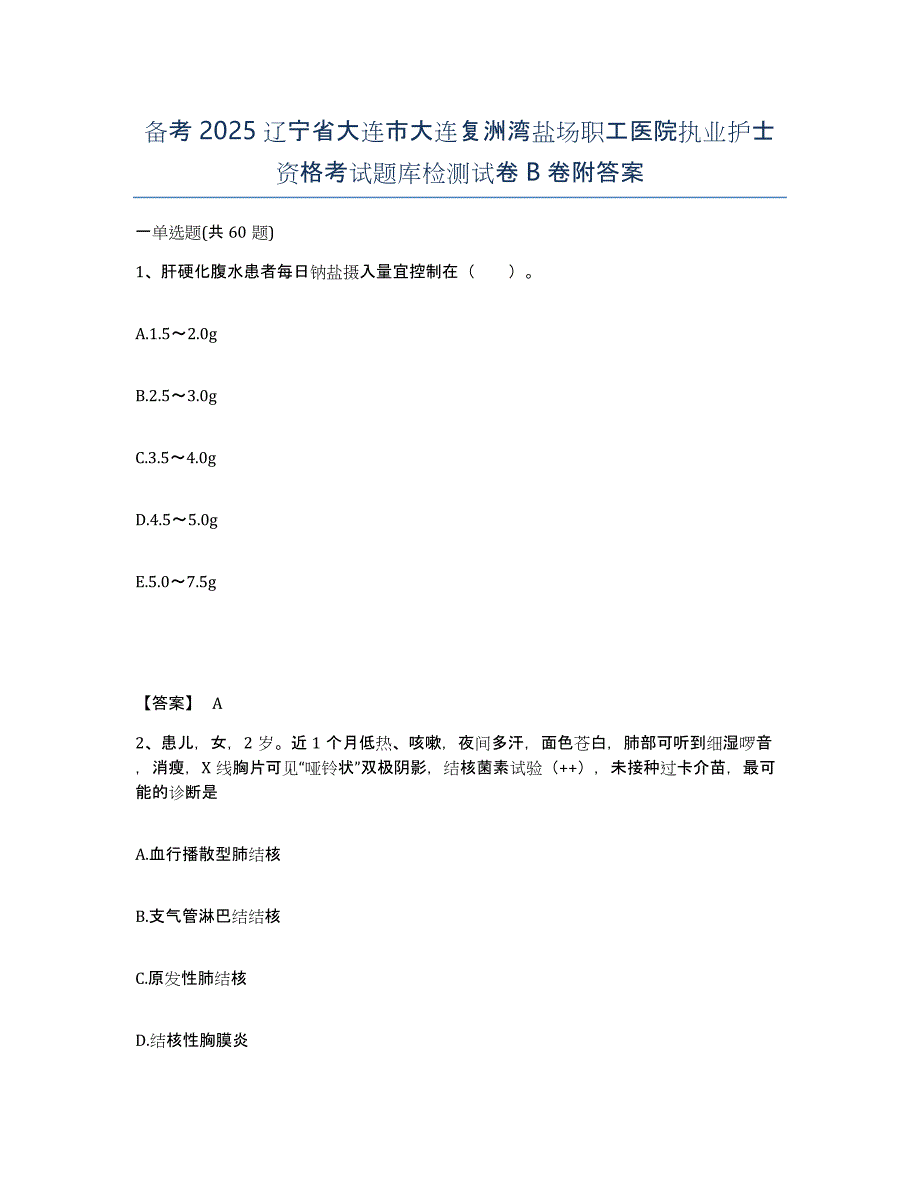 备考2025辽宁省大连市大连复洲湾盐场职工医院执业护士资格考试题库检测试卷B卷附答案_第1页