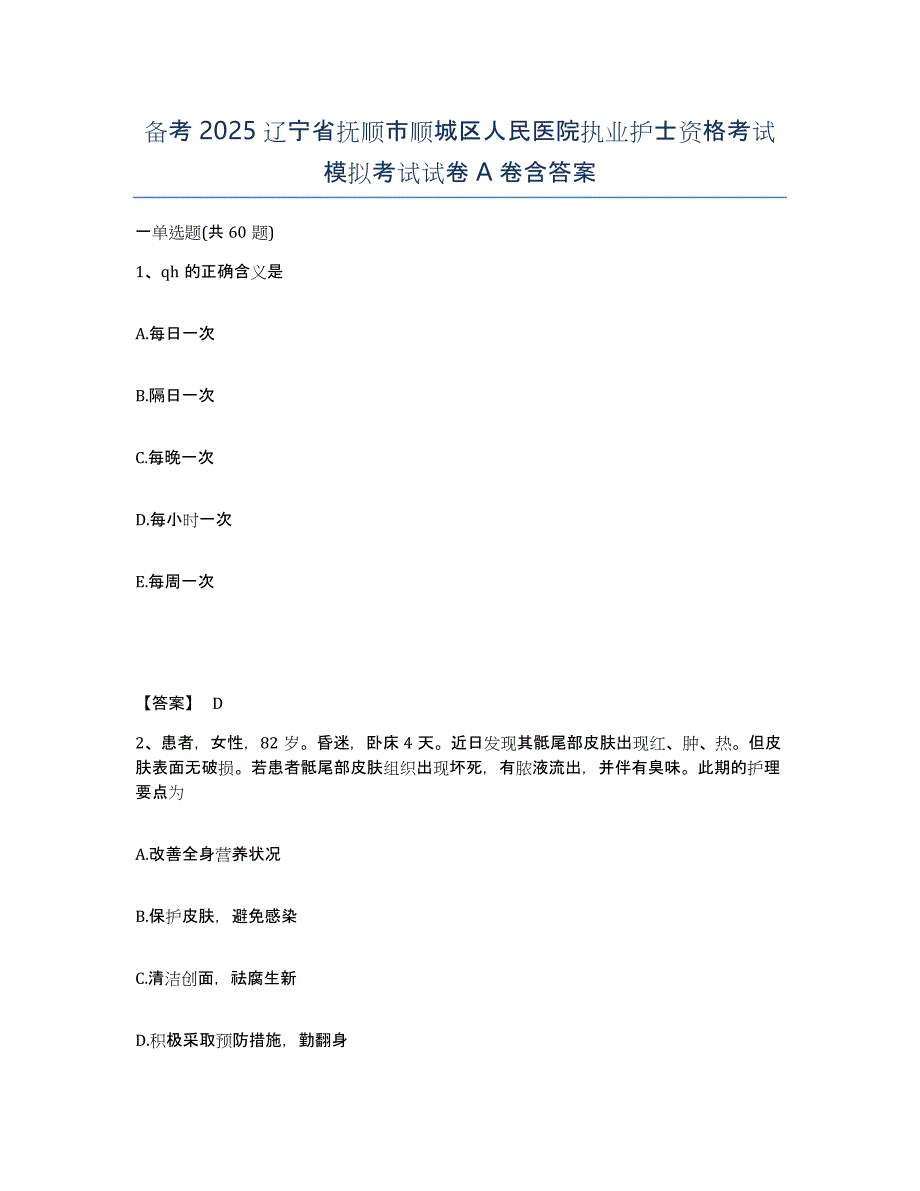 备考2025辽宁省抚顺市顺城区人民医院执业护士资格考试模拟考试试卷A卷含答案_第1页