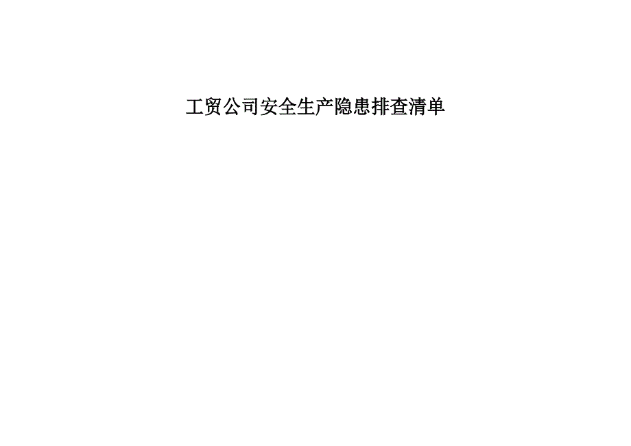 工贸企业公司全套安全生产隐患排查清单表格附依据_第1页