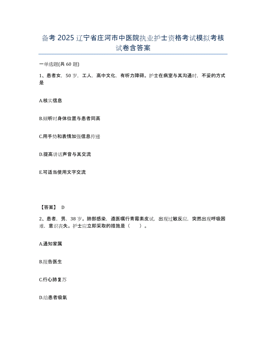 备考2025辽宁省庄河市中医院执业护士资格考试模拟考核试卷含答案_第1页