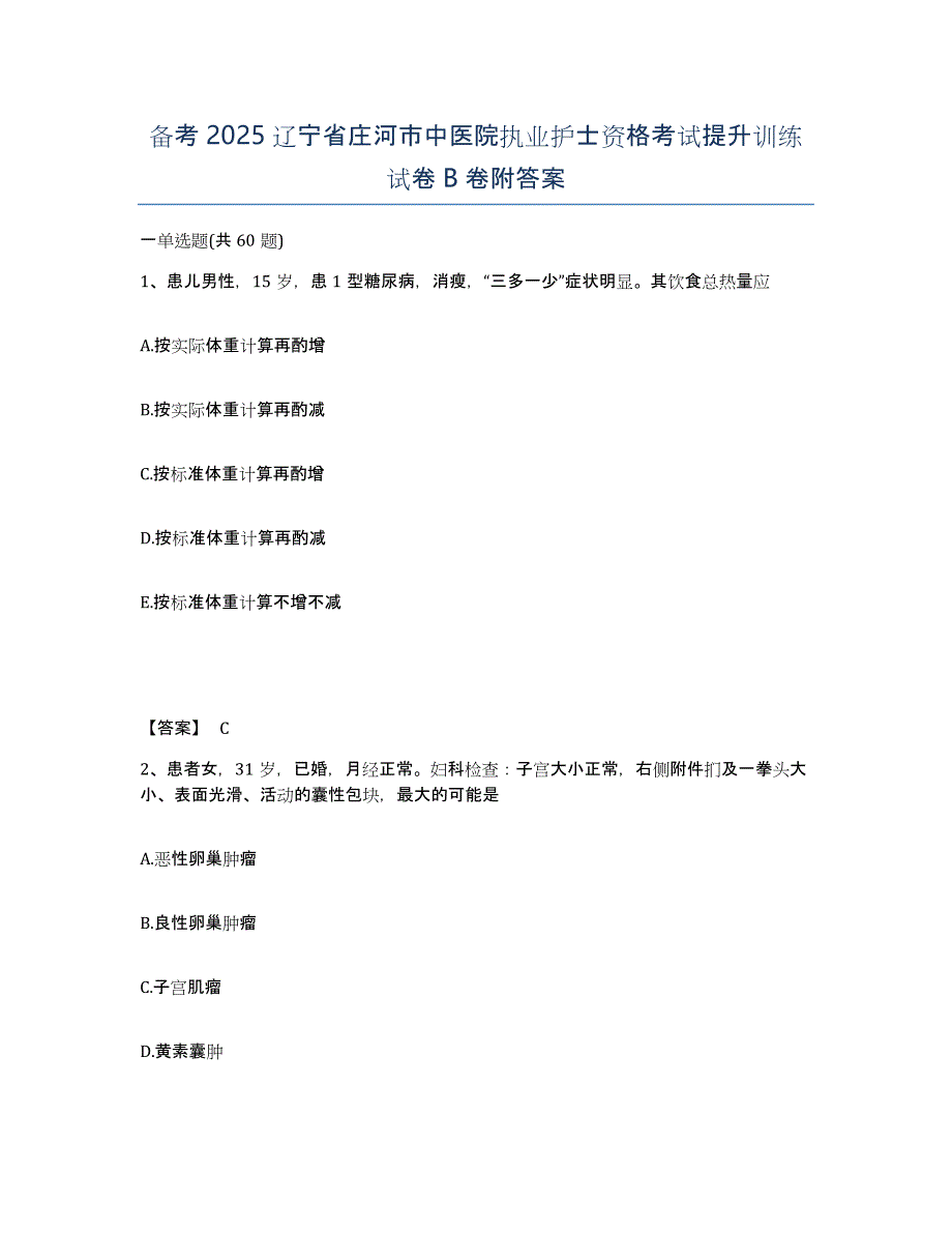 备考2025辽宁省庄河市中医院执业护士资格考试提升训练试卷B卷附答案_第1页