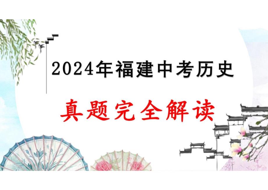 2024年中考历史（福建卷）真题评析_第1页