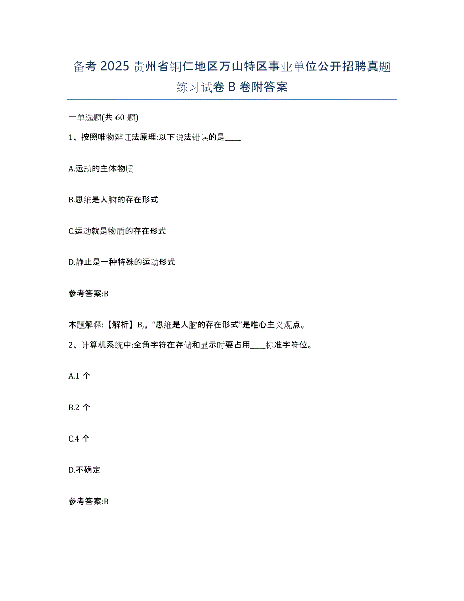 备考2025贵州省铜仁地区万山特区事业单位公开招聘真题练习试卷B卷附答案_第1页