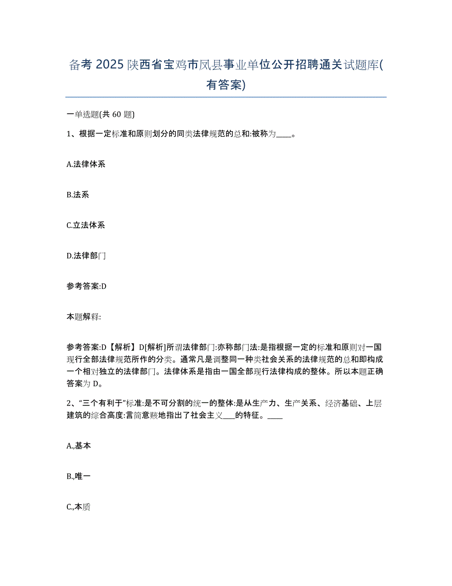 备考2025陕西省宝鸡市凤县事业单位公开招聘通关试题库(有答案)_第1页