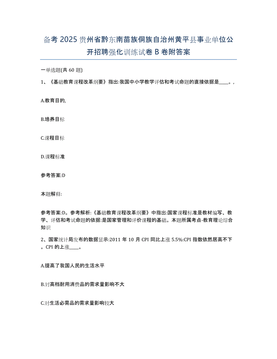 备考2025贵州省黔东南苗族侗族自治州黄平县事业单位公开招聘强化训练试卷B卷附答案_第1页