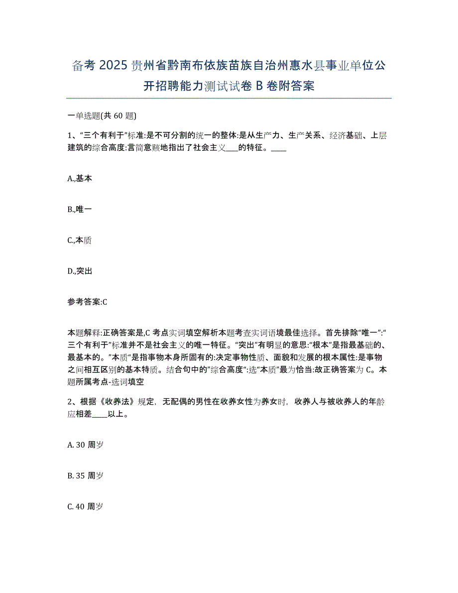 备考2025贵州省黔南布依族苗族自治州惠水县事业单位公开招聘能力测试试卷B卷附答案_第1页