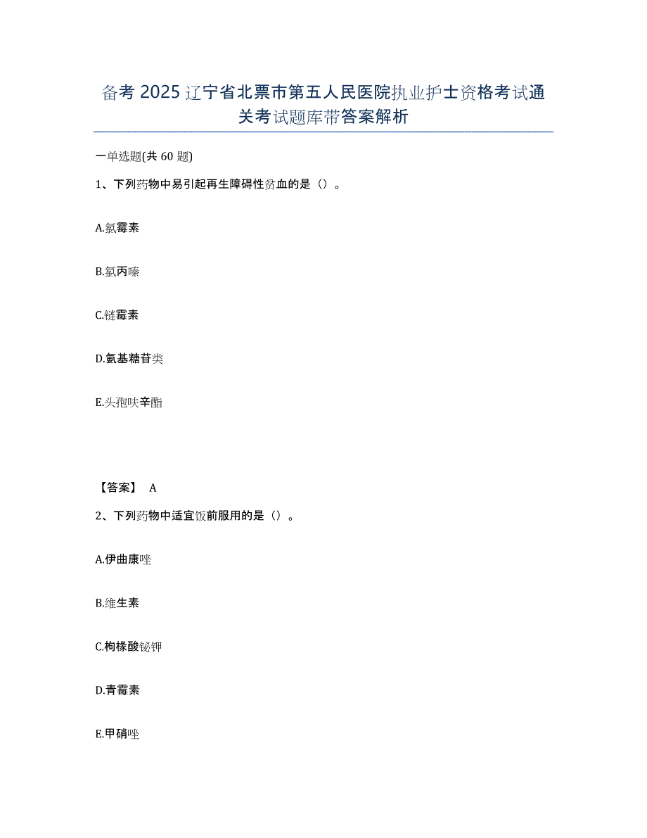 备考2025辽宁省北票市第五人民医院执业护士资格考试通关考试题库带答案解析_第1页