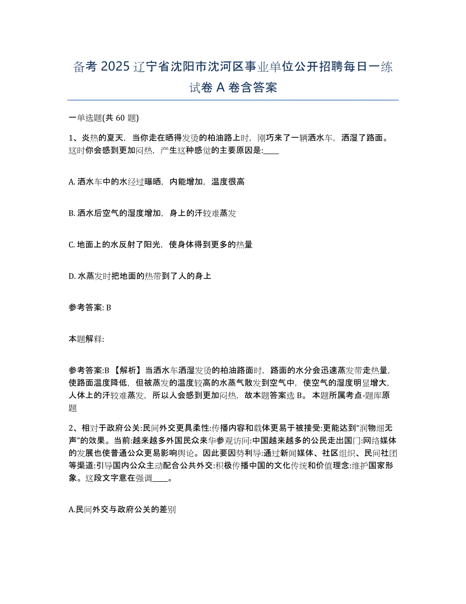 备考2025辽宁省沈阳市沈河区事业单位公开招聘每日一练试卷A卷含答案_第1页