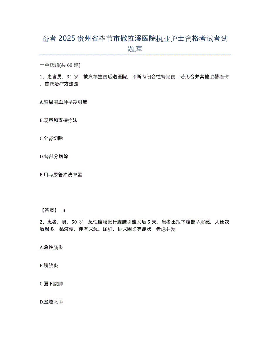 备考2025贵州省毕节市撒拉溪医院执业护士资格考试考试题库_第1页