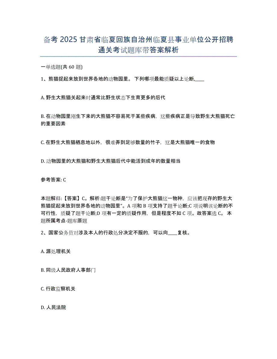 备考2025甘肃省临夏回族自治州临夏县事业单位公开招聘通关考试题库带答案解析_第1页