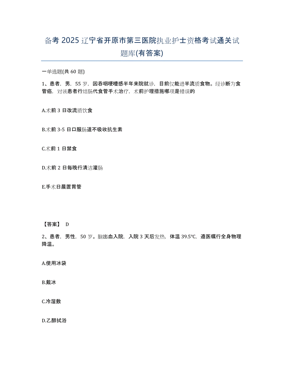 备考2025辽宁省开原市第三医院执业护士资格考试通关试题库(有答案)_第1页