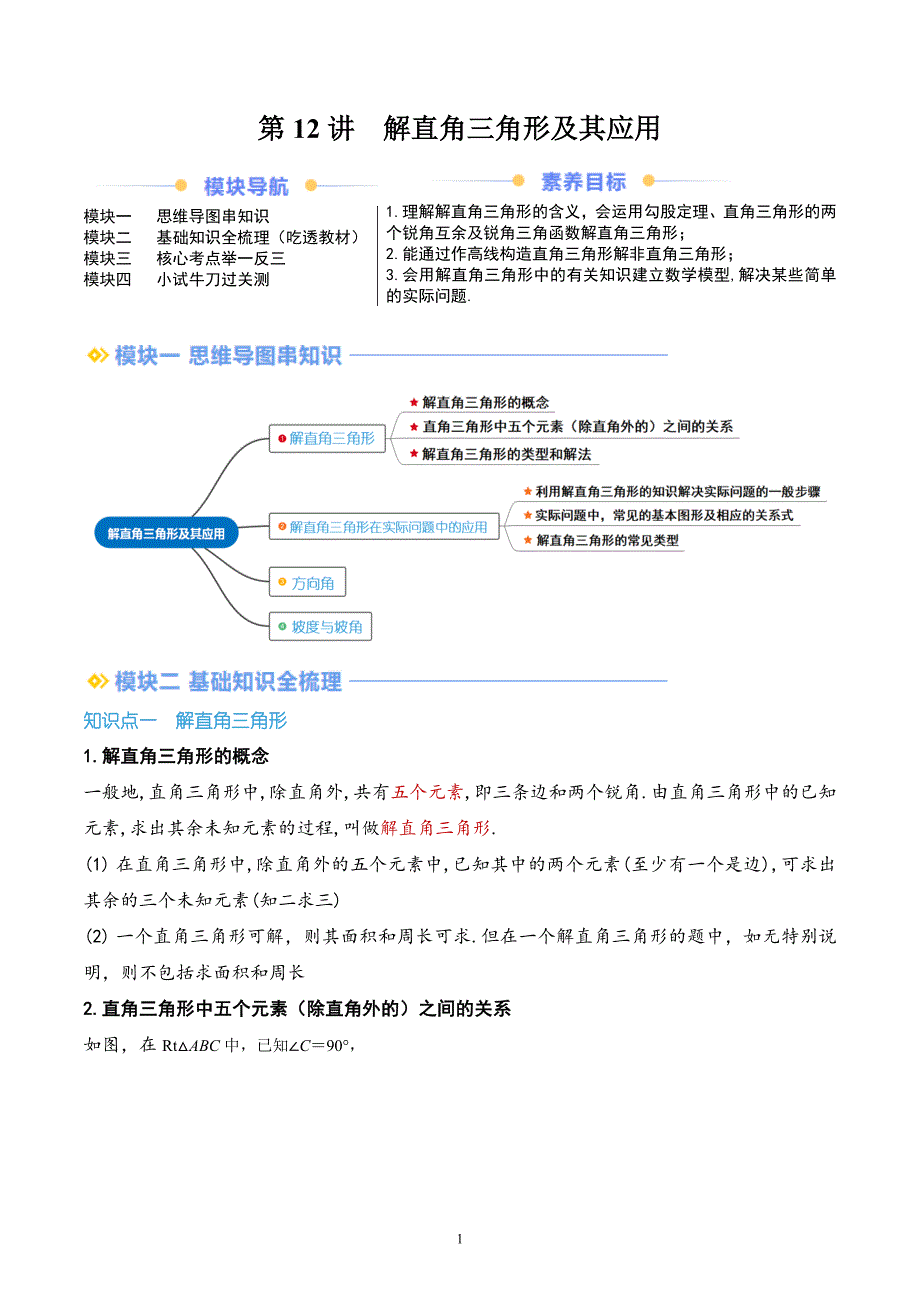 【暑假自学课】2024年新九年级数学暑假提升精品（沪科版）第12讲解直角三角形及其应用（解析版讲义）_第1页