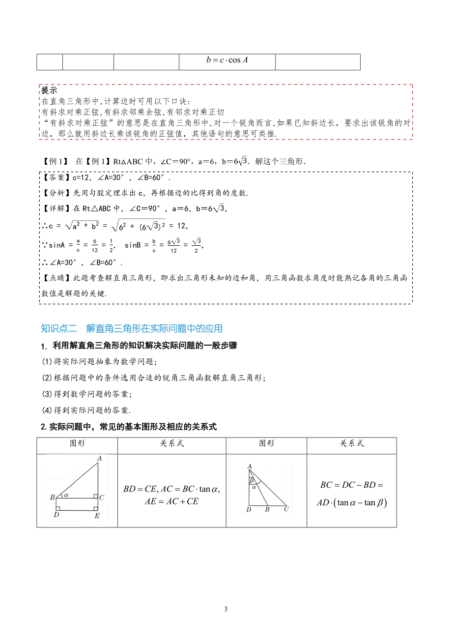 【暑假自学课】2024年新九年级数学暑假提升精品（沪科版）第12讲解直角三角形及其应用（解析版讲义）_第3页