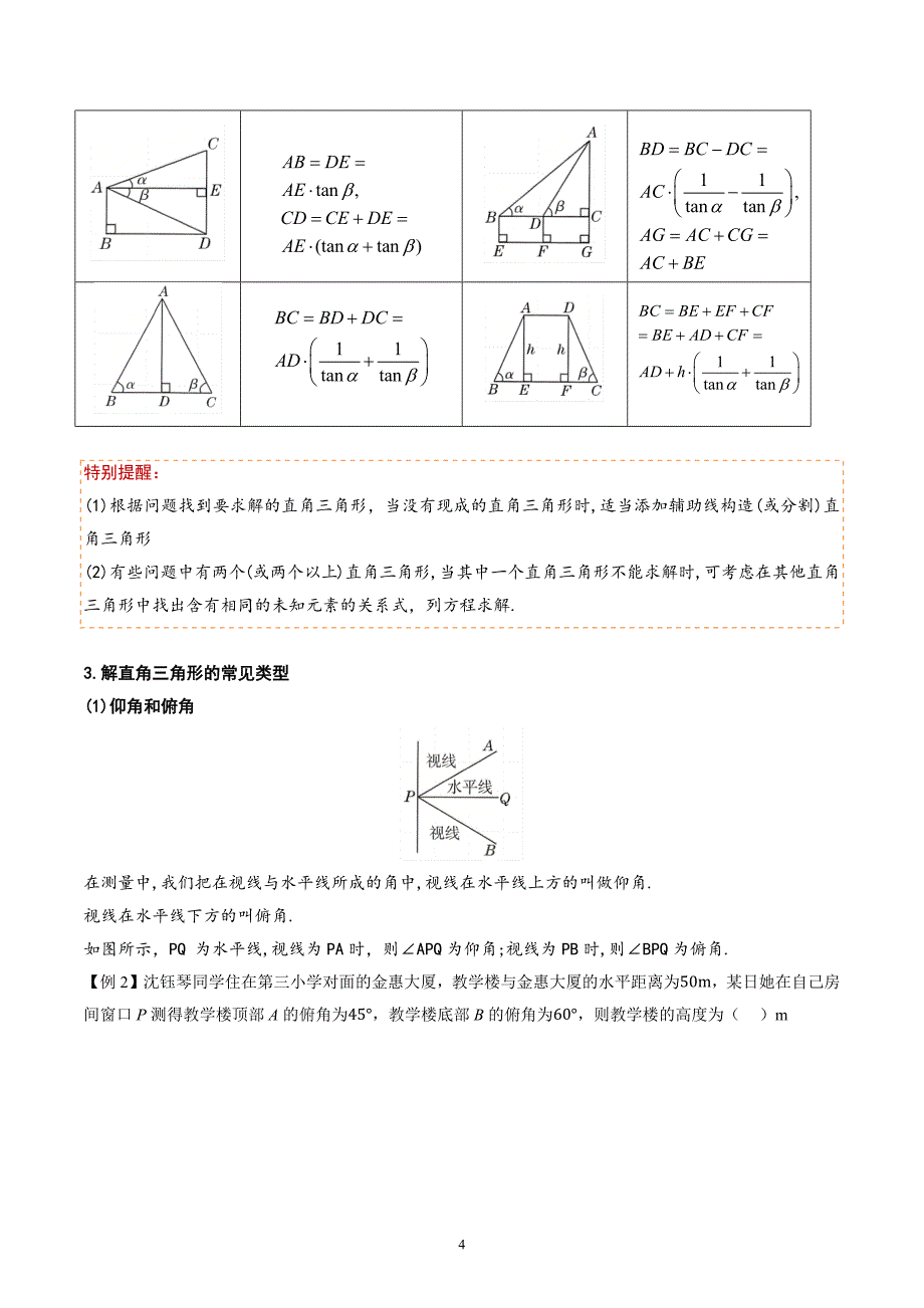 【暑假自学课】2024年新九年级数学暑假提升精品（沪科版）第12讲解直角三角形及其应用（解析版讲义）_第4页