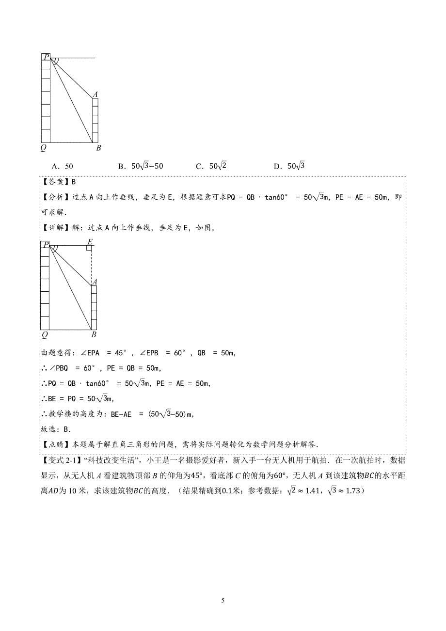 【暑假自学课】2024年新九年级数学暑假提升精品（沪科版）第12讲解直角三角形及其应用（解析版讲义）_第5页