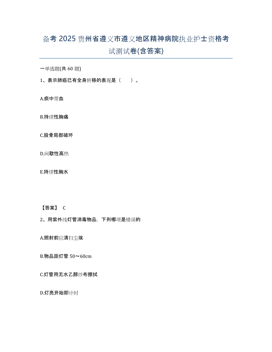 备考2025贵州省遵义市遵义地区精神病院执业护士资格考试测试卷(含答案)_第1页