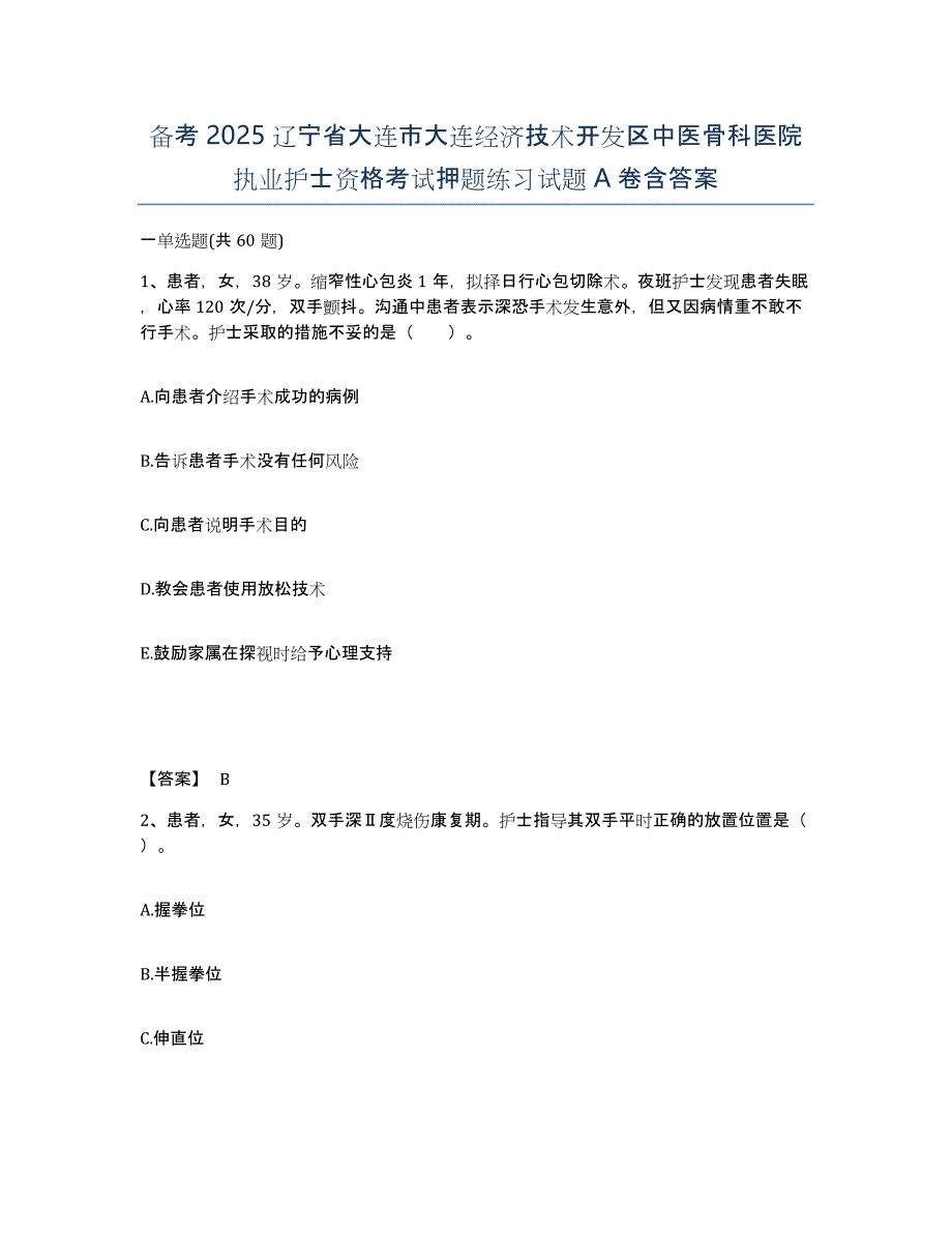 备考2025辽宁省大连市大连经济技术开发区中医骨科医院执业护士资格考试押题练习试题A卷含答案_第1页