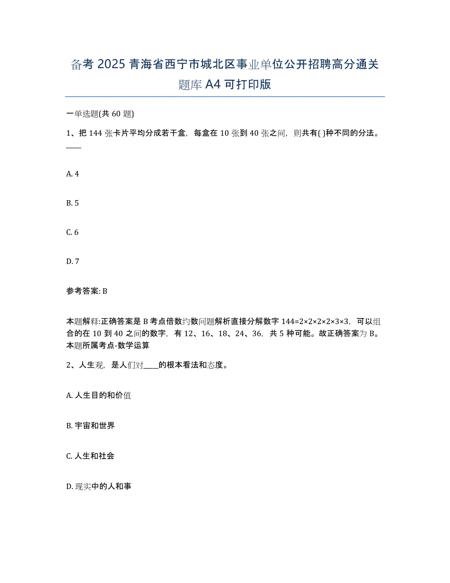 备考2025青海省西宁市城北区事业单位公开招聘高分通关题库A4可打印版_第1页