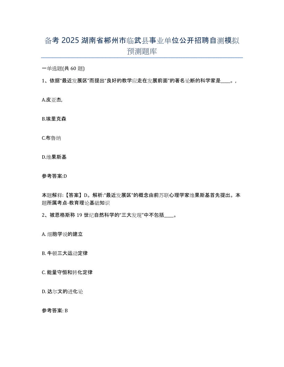 备考2025湖南省郴州市临武县事业单位公开招聘自测模拟预测题库_第1页