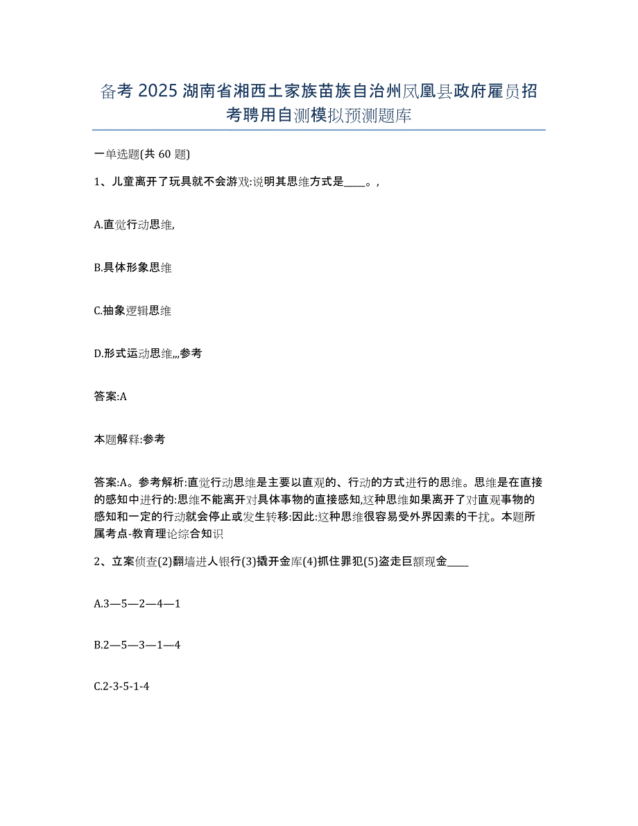 备考2025湖南省湘西土家族苗族自治州凤凰县政府雇员招考聘用自测模拟预测题库_第1页