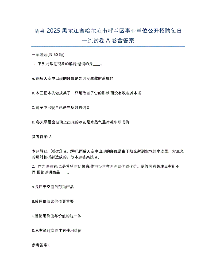 备考2025黑龙江省哈尔滨市呼兰区事业单位公开招聘每日一练试卷A卷含答案_第1页