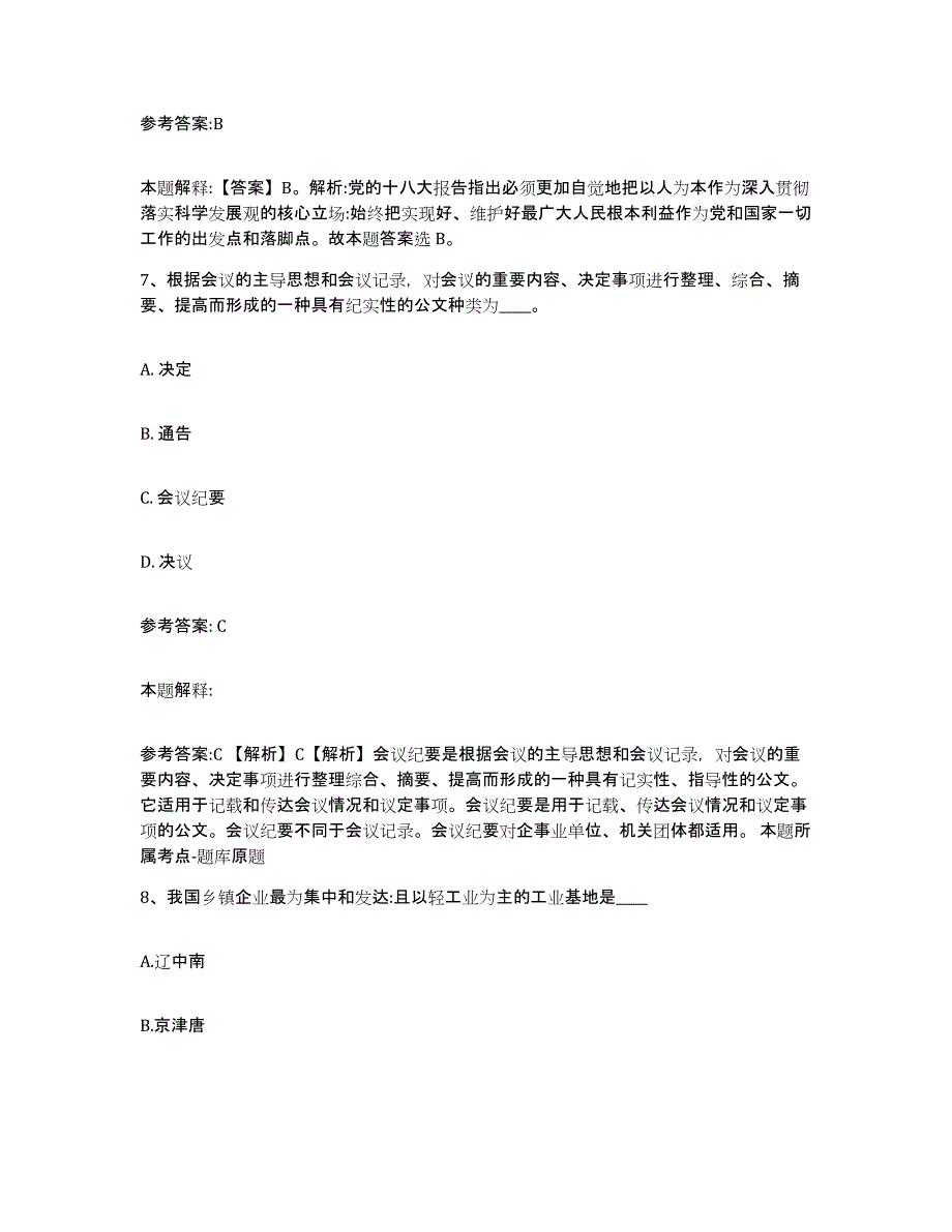 备考2025重庆市永川区事业单位公开招聘综合检测试卷B卷含答案_第4页