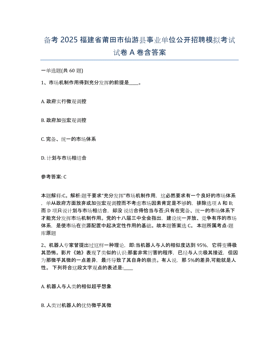 备考2025福建省莆田市仙游县事业单位公开招聘模拟考试试卷A卷含答案_第1页