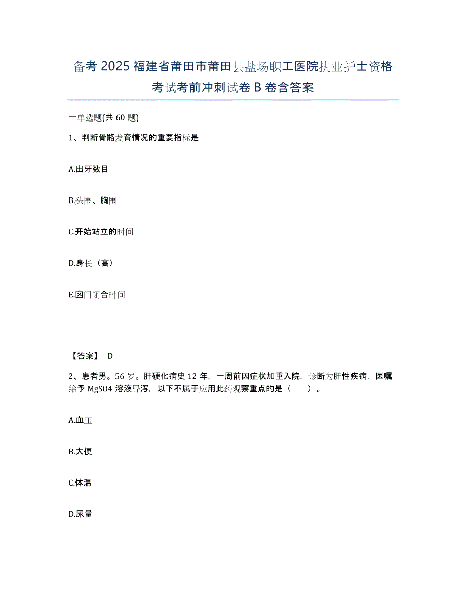 备考2025福建省莆田市莆田县盐场职工医院执业护士资格考试考前冲刺试卷B卷含答案_第1页