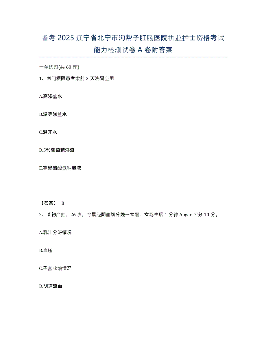 备考2025辽宁省北宁市沟帮子肛肠医院执业护士资格考试能力检测试卷A卷附答案_第1页