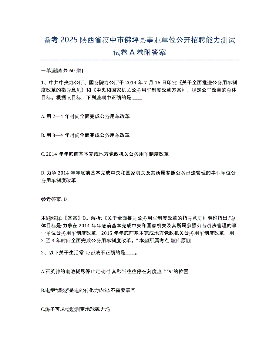 备考2025陕西省汉中市佛坪县事业单位公开招聘能力测试试卷A卷附答案_第1页