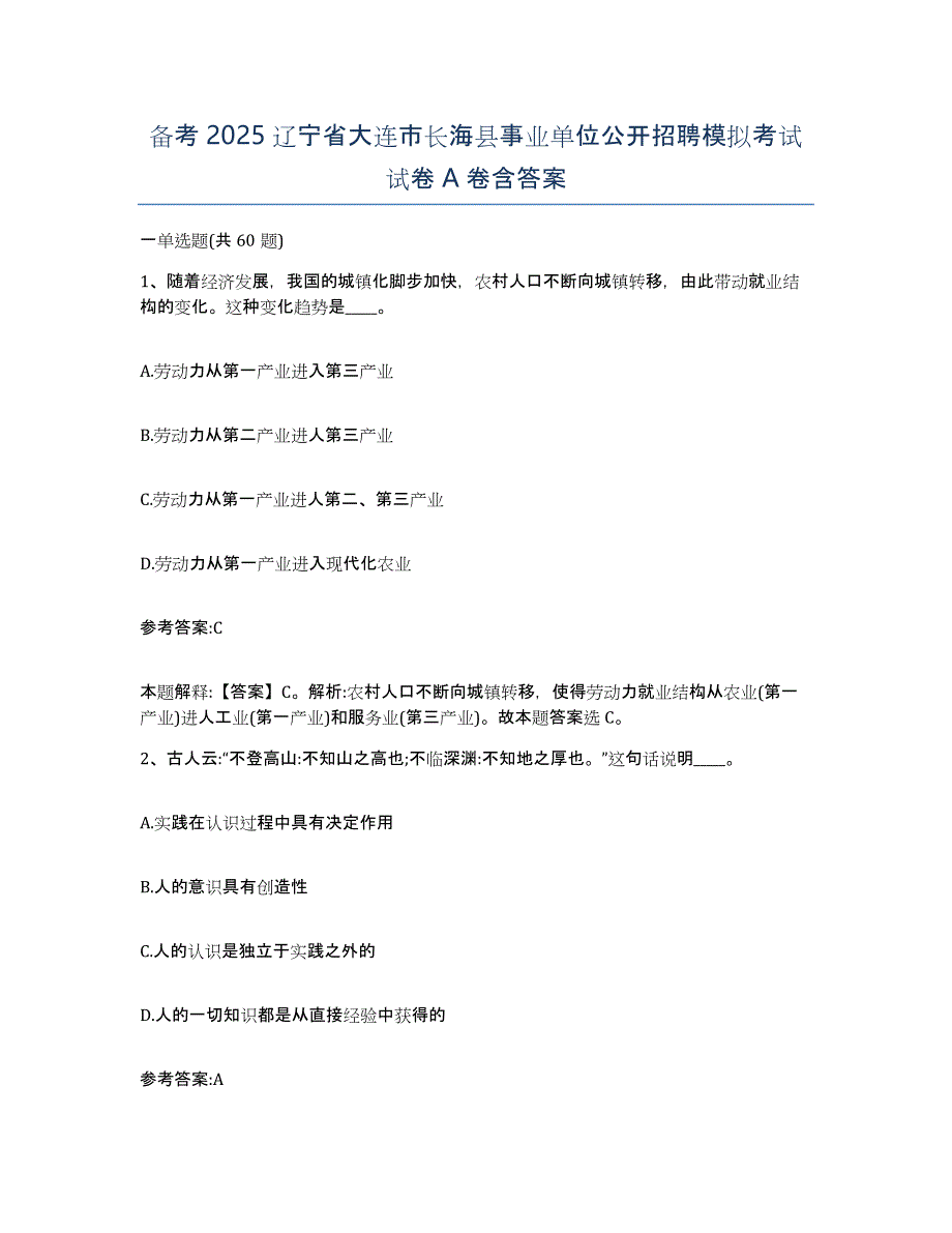 备考2025辽宁省大连市长海县事业单位公开招聘模拟考试试卷A卷含答案_第1页